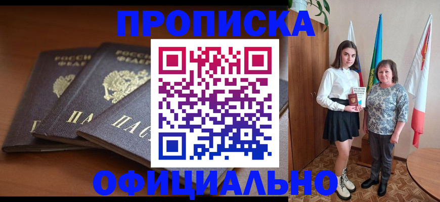 прописка законно в Кемеровской области